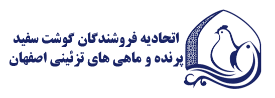 اتحادیه گوشت سفید اصفهان